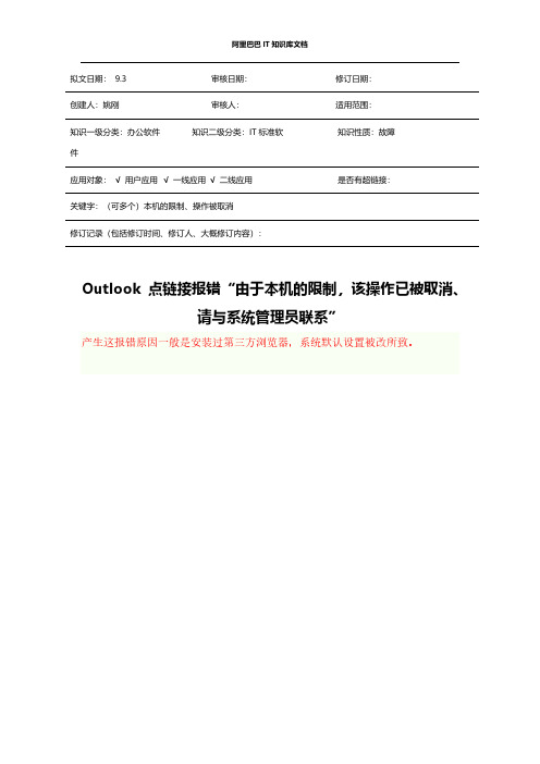 Outlook 点链接报错“由于本机的限制,该操作已被取消。请与系统管理员联系”-推荐下载