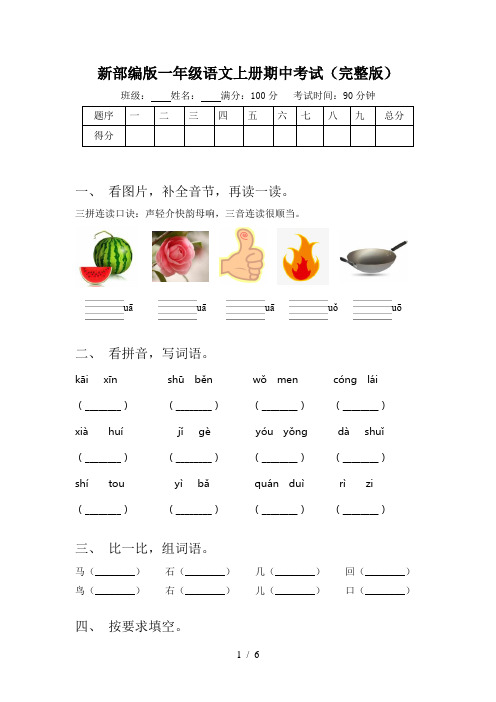 新部编版一年级语文上册期中考试(完整版)