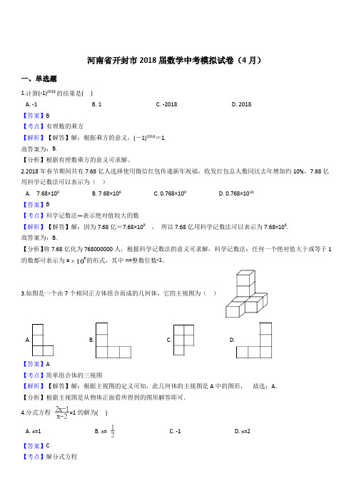 河南省开封市2018年4月数学中考模拟试卷附答案解析