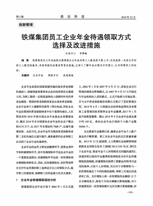 铁煤集团员工企业年金待遇领取方式选择及改进措施