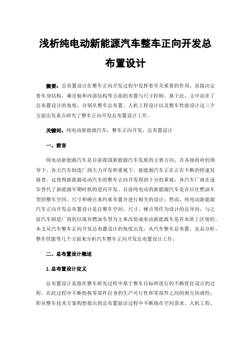 浅析纯电动新能源汽车整车正向开发总布置设计