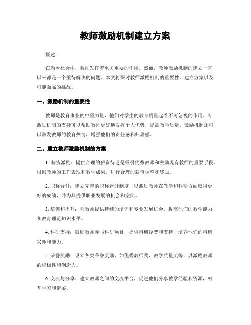 教师激励机制建立方案