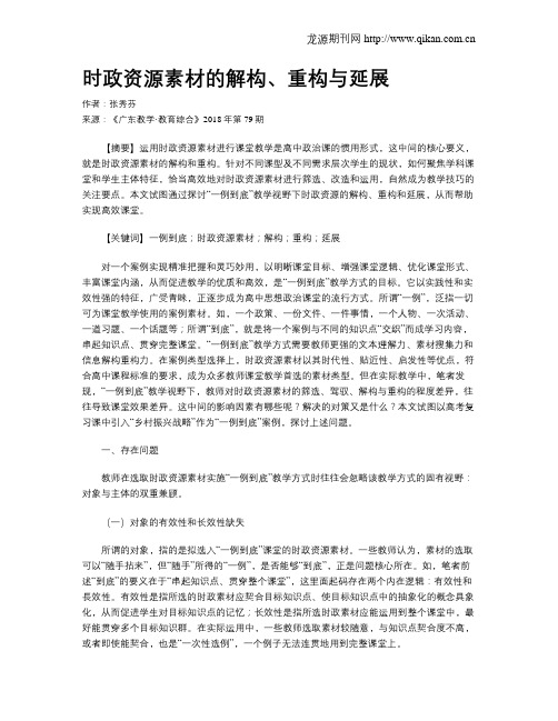 时政资源素材的解构、重构与延展