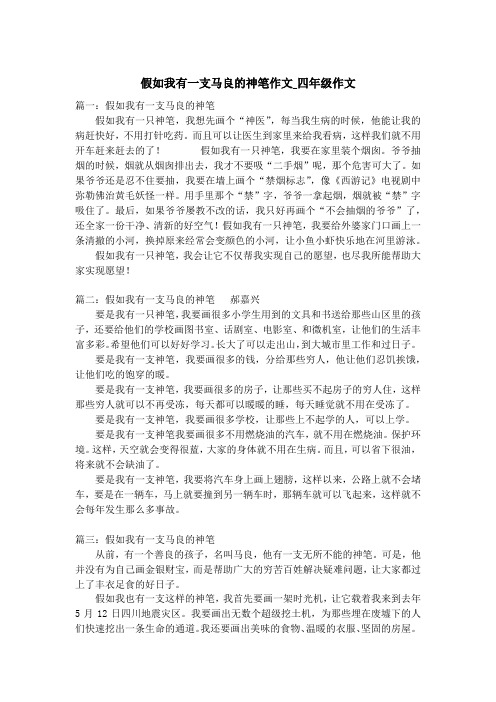 假如我有一支马良的神笔作文_四年级作文