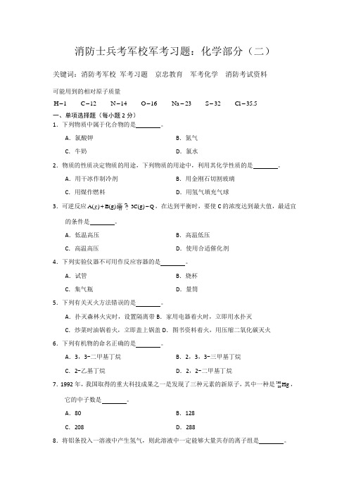 消防士兵考军校军考习题：化学部分(二)