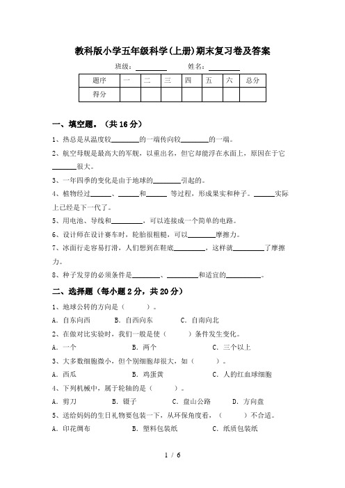 教科版小学五年级科学(上册)期末复习卷及答案