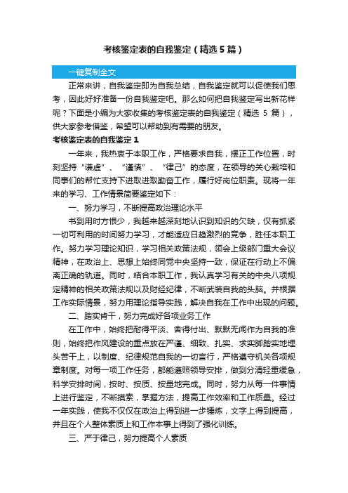考核鉴定表的自我鉴定(精选5篇)