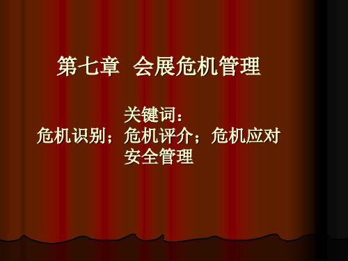 会展危机管理资料