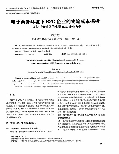 电子商务环境下B2C企业的物流成本探析——以长三角地区的小型B2C企业为例