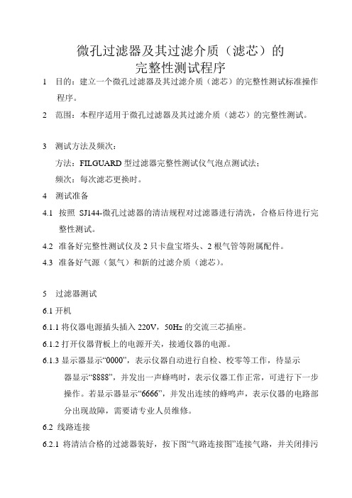 微孔过滤器及其过滤介质(滤芯)的完整性测试程序