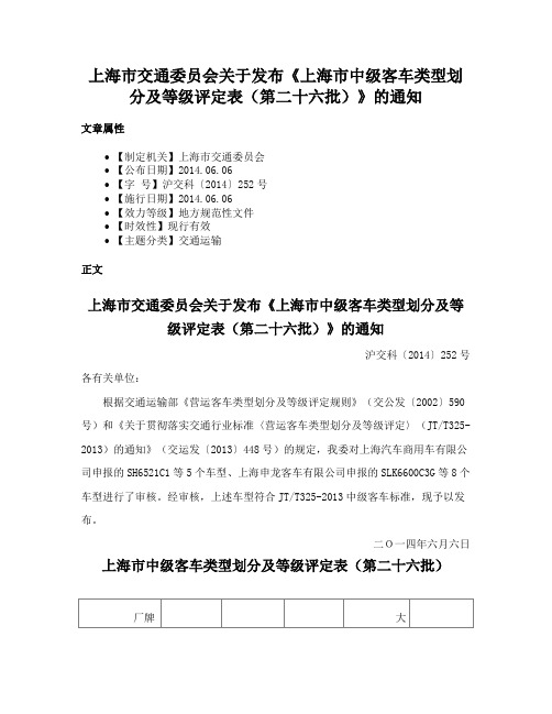 上海市交通委员会关于发布《上海市中级客车类型划分及等级评定表（第二十六批）》的通知