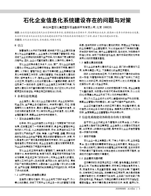 石化企业信息化系统建设存在的问题与对策