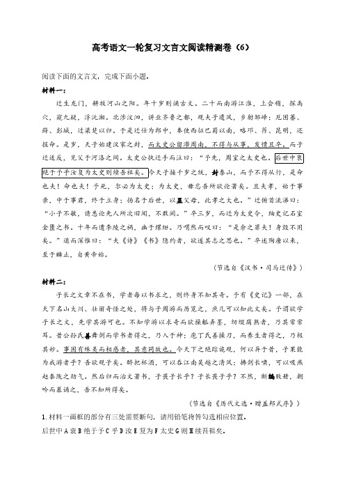 高考语文一轮专项复习练习卷-文言文阅读精测卷(6)(含解析)