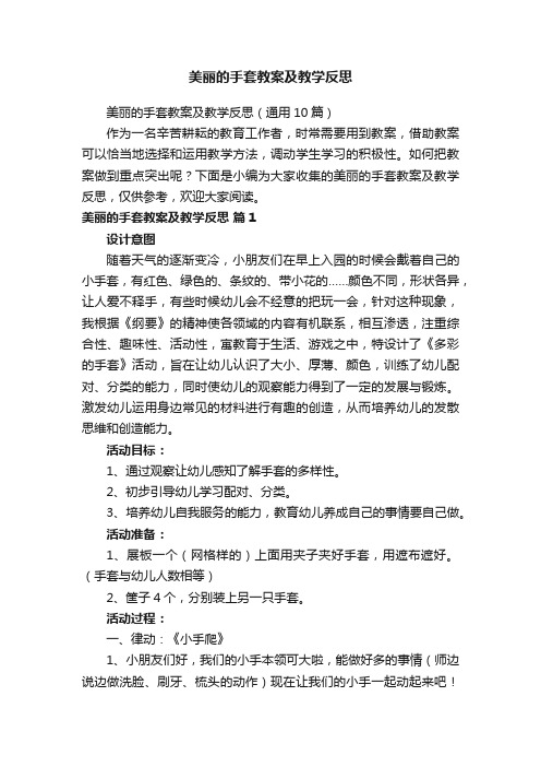 美丽的手套教案及教学反思（通用10篇）