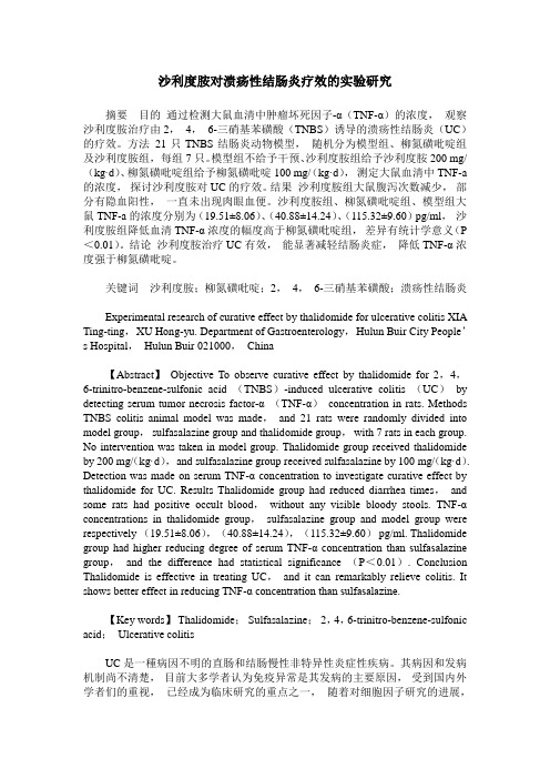 沙利度胺对溃疡性结肠炎疗效的实验研究