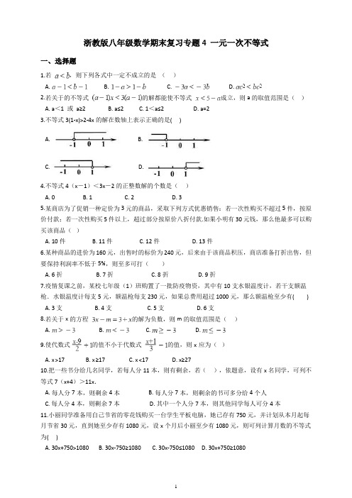 浙教版八年级数学期末复习专题4一元一次不等式(含答案)