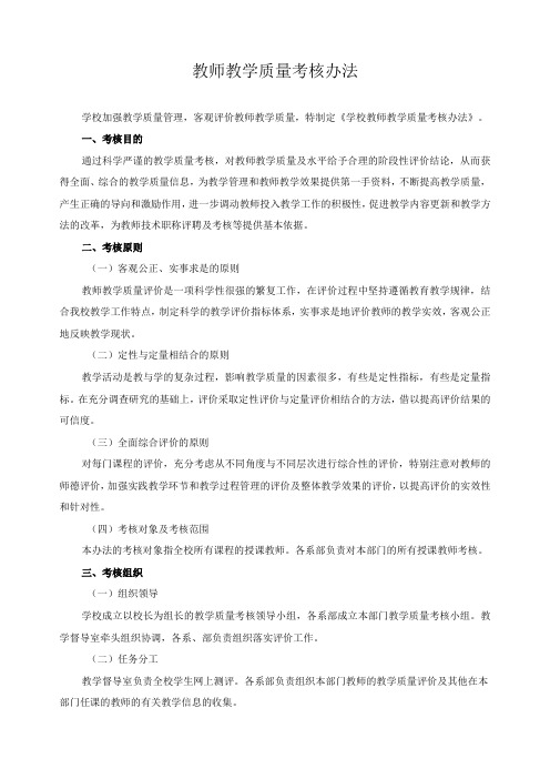 教师教学质量考核办法