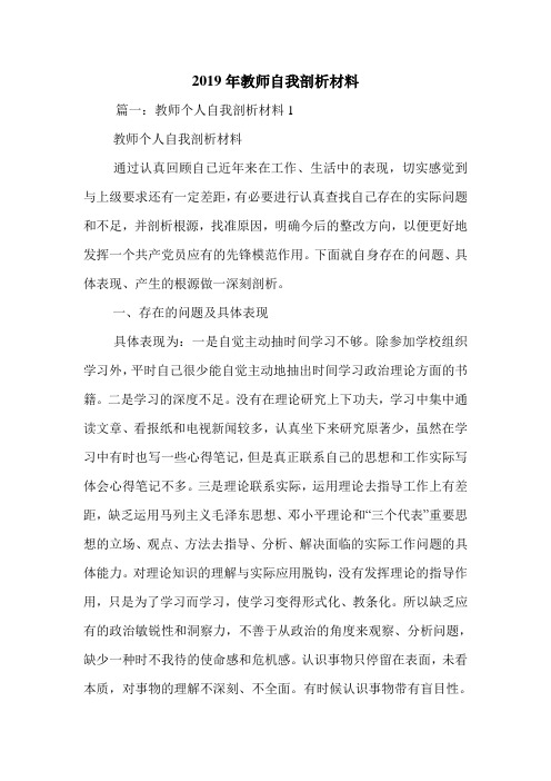 2019年教师自我剖析材料.doc