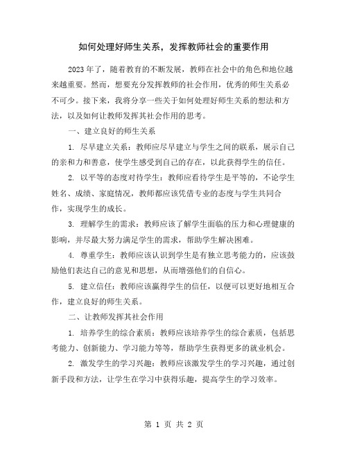 如何处理好师生关系,发挥教师社会的重要作用