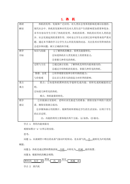 九年级物理上册2.1热机教案新版教科版0611355