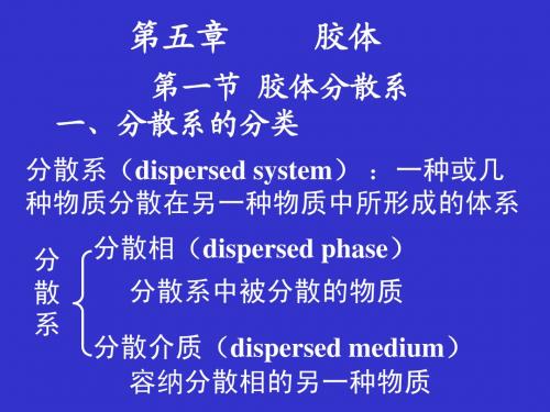 基础化学第五章(胶体)8(新)