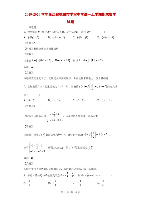 2019-2020学年浙江省杭州市学军中学高一上学期期末数学试题(解析版)