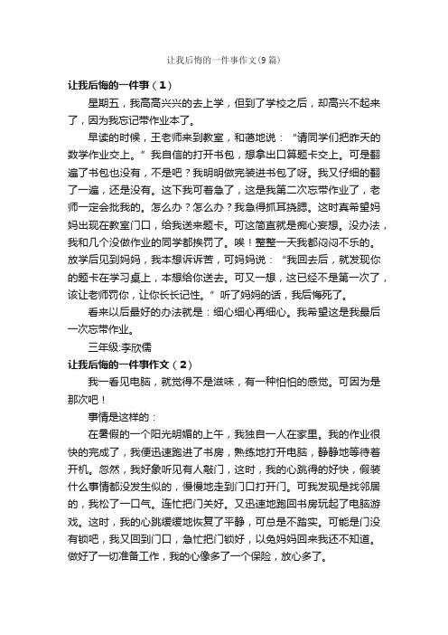 让我后悔的一件事作文（9篇）_作文一件事_