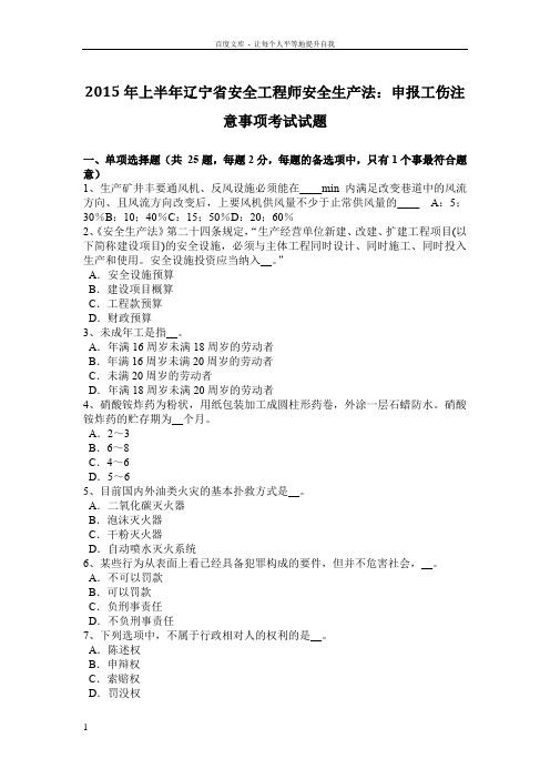 2015年上半年辽宁省安全工程师安全生产法申报工伤注意事项考试试题