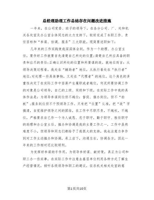 总经理助理工作总结存在问题改进措施(4篇)