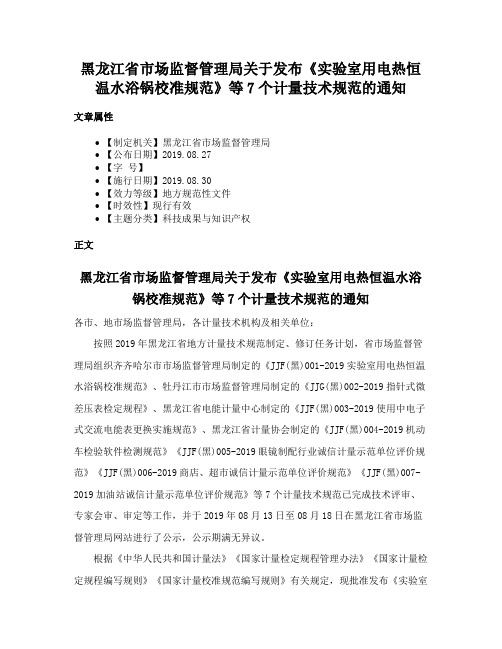 黑龙江省市场监督管理局关于发布《实验室用电热恒温水浴锅校准规范》等7个计量技术规范的通知