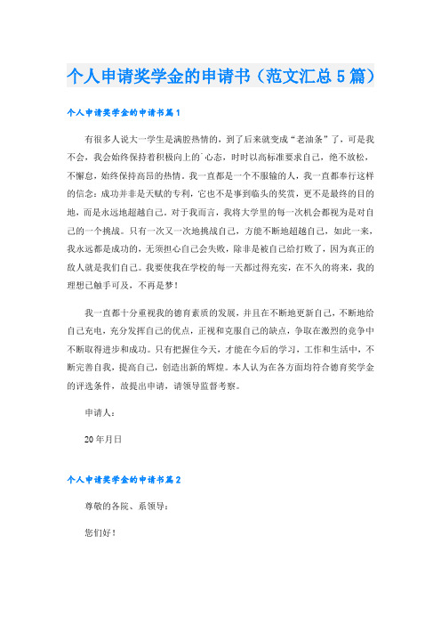 个人申请奖学金的申请书(范文汇总5篇)