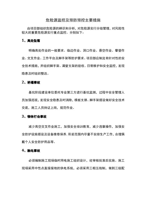 危险源监控及预防预控主要措施