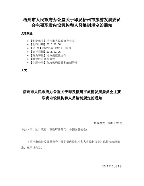 梧州市人民政府办公室关于印发梧州市旅游发展委员会主要职责内设机构和人员编制规定的通知