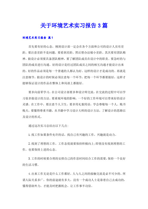 关于环境艺术实习报告3篇