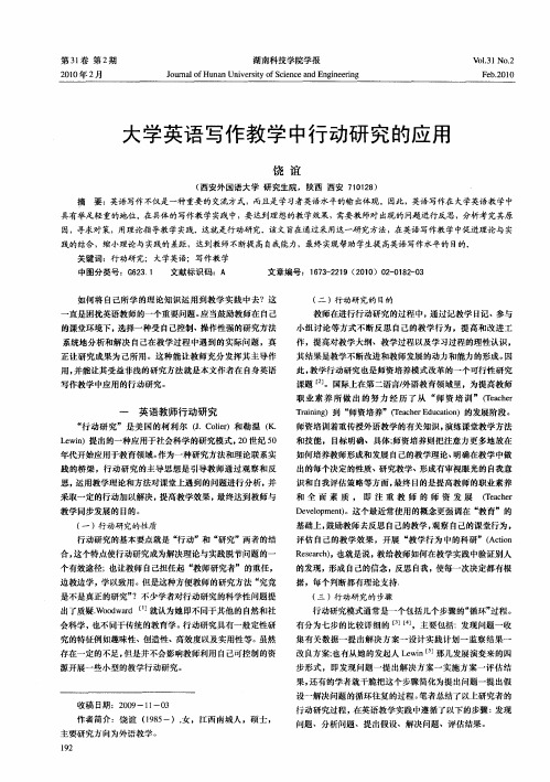 大学英语写作教学中行动研究的应用