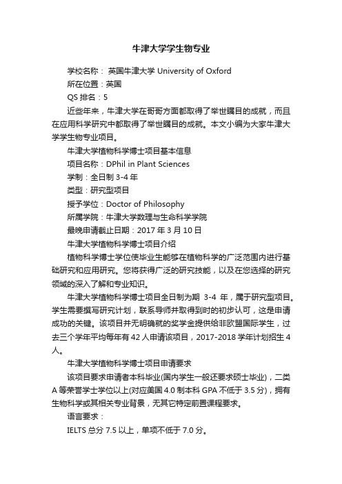 牛津大学学生物专业