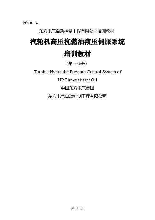 高压抗燃油液压系统培训教材第一分册-39页文档资料