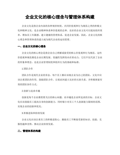 企业文化的核心理念与管理体系构建