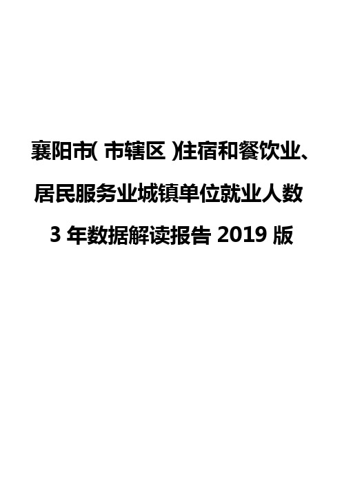 襄阳市(市辖区)住宿和餐饮业、居民服务业城镇单位就业人数3年数据解读报告2019版