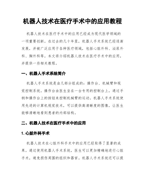 机器人技术在医疗手术中的应用教程