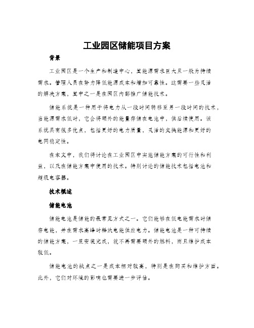 工业园区储能项目方案