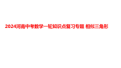 2024河南中考数学一轮知识点复习专题 相似三角形 课件