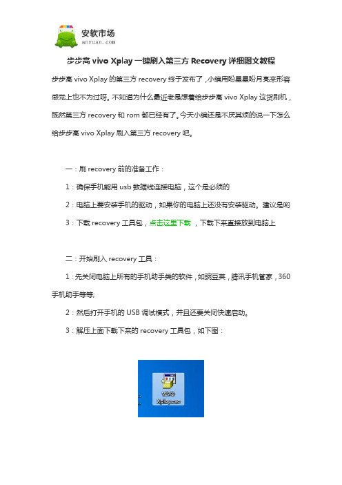 步步高vivo Xplay一键刷入第三方Recovery详细图文教程