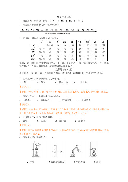 【化学】2018中考化学(吉林长春)解析卷