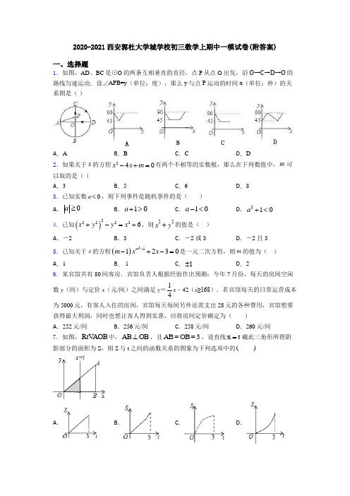 2020-2021西安郭杜大学城学校初三数学上期中一模试卷(附答案)