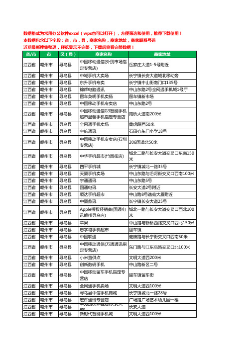 2020新版江西省赣州市寻乌县手机店工商企业公司商家名录名单联系电话号码地址大全100家