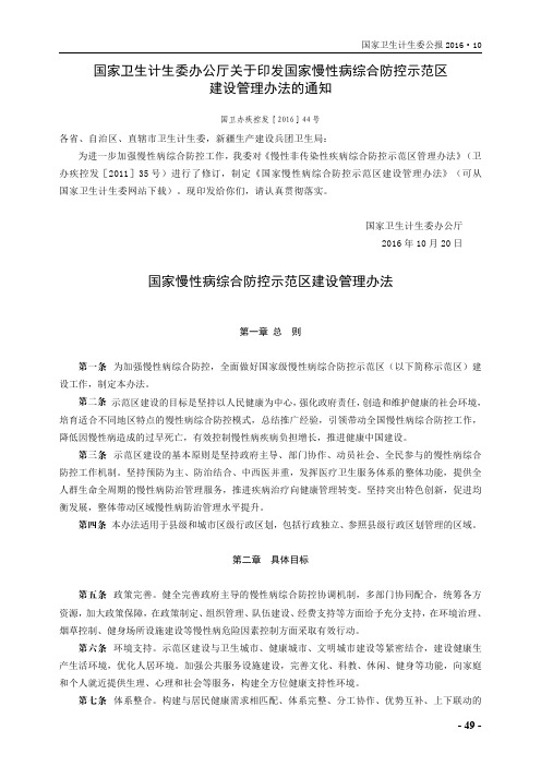 国家卫生计生委办公厅关于印发国家慢性病综合防控示范区建设管理