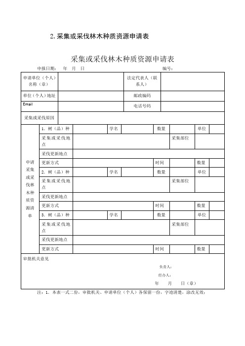 采集或采伐林木种质资源申请表