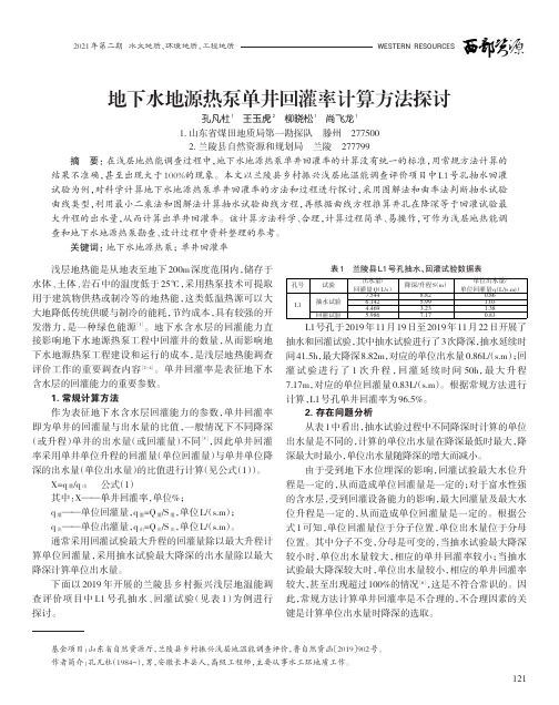 地下水地源热泵单井回灌率计算方法探讨