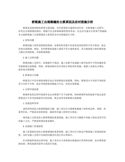 桥梁施工出现裂缝的主要原因及应对措施分析